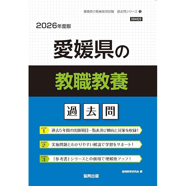 2027年度版 愛媛県の教職教養 過去問 (愛媛県の教員採用試験「過去問