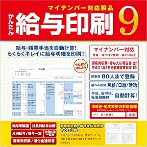 かんたん給与印刷9 DL版|Win対応