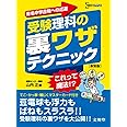 受験理科の裏ワザテクニック 新装版