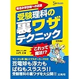 受験理科の裏ワザテクニック 新装版