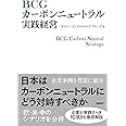 BCGカーボンニュートラル実践経営