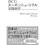 BCGカーボンニュートラル実践経営