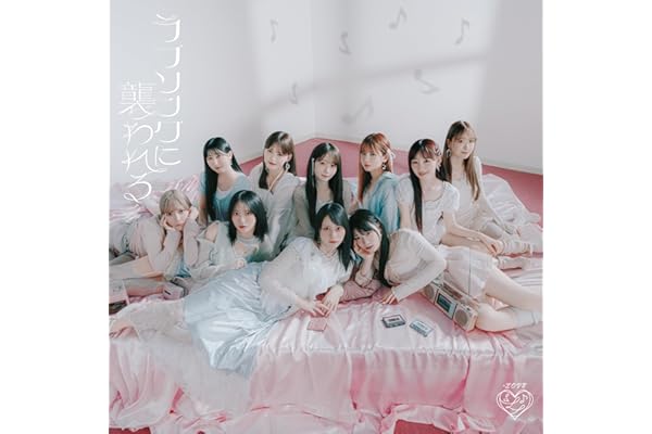 【Amazon.co.jp限定】ラブソングに襲われる (Type D) - =LOVE (メガジャケ付)