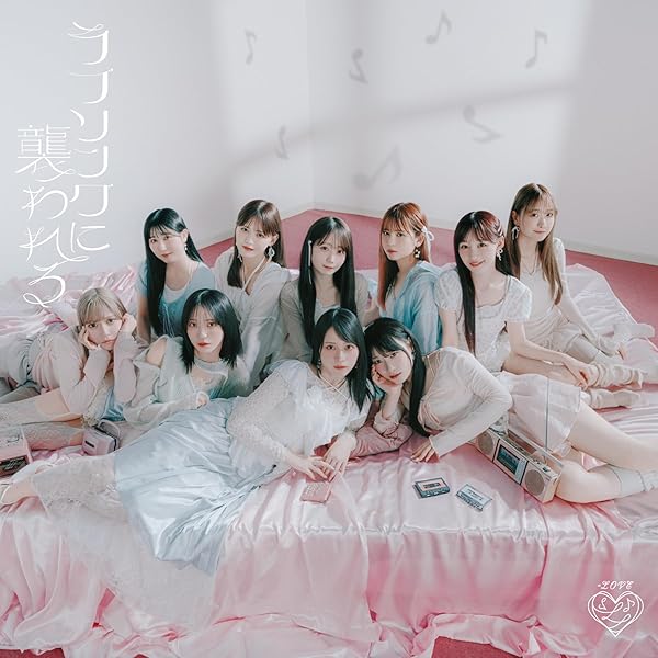 =LOVE ラブソングに襲われる　未開封新品　初回限定版　タイプB・C 各3枚 Amazon | ラブソングに襲われる (Type E) (完全生産限定盤