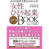 小さく始めて夢をかなえる! 「女性ひとり起業」スタートBOOK