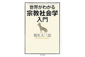 世界がわかる宗教社会学入門 (ちくま文庫)