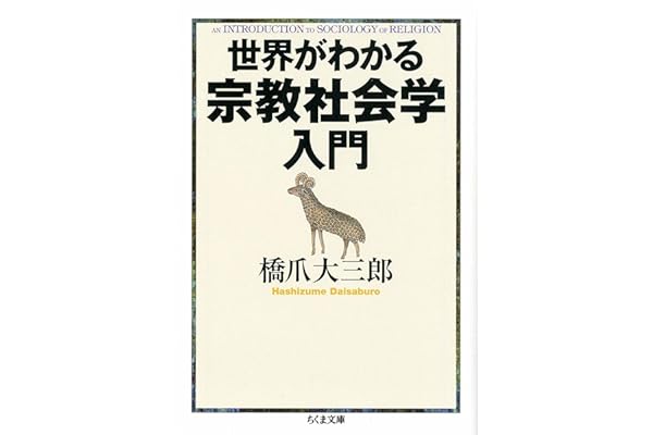 世界がわかる宗教社会学入門 (ちくま文庫)