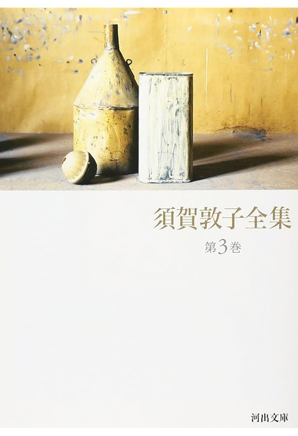 須賀敦子全集 第4巻 (河出文庫 す 4-5) | 須賀 敦子 |本 | 通販 | Amazon