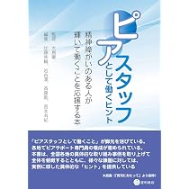 【中古】 ピアサポート講座テキスト ピアサポートを文化に！ / 相川章子 ピア文化を広める研究会 Amazon.co.jp: ピアサポート講座テキスト ピアサポートを文化に
