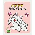 ノンタンおねしょでしょん (ノンタン あそぼうよ6)