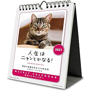 ウイング 人生はニャンとかなる! 2021年 カレンダー 壁掛け 卓上 CL-389
