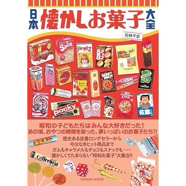日本お菓子クロニクル | 辰巳出版 |本 | 通販 | Amazon