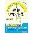 人生うまくいく人の感情リセット術 (知的生きかた文庫 か 64-1)