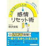 人生うまくいく人の感情リセット術 (知的生きかた文庫 か 64-1)