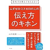 会社では教えてもらえない　ムダゼロ・ミスゼロの人の伝え方のキホン 【会社では教えてもらえないシリーズ】