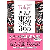 1日1ページ、意外と知らない東京のすべて365