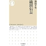 織田信長 (ちくま新書)