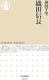 織田信長 (ちくま新書)