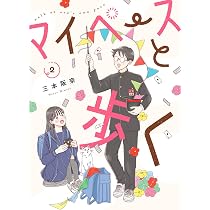 Amazon.co.jp: マイペースと歩く 1 (バンチコミックス) : 三本 阪奈: 本