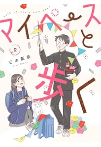 Amazon.co.jp: マイペースと歩く 1 (バンチコミックス) : 三本 阪奈: 本