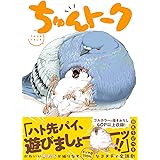ちゅんトーク
