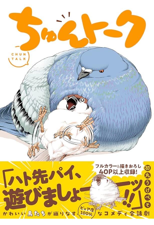 ちゅんトーク3 | 初丸うげべそ |本 | 通販 | Amazon