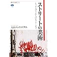 ストリートの美術 トゥオンブリからバンクシーまで (講談社選書メチエ)