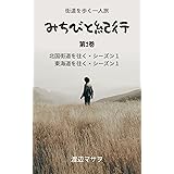 みちびと紀行　第１巻　北国街道を往く・シーズン１、東海道を往く・シーズン１: 街道を歩く一人旅