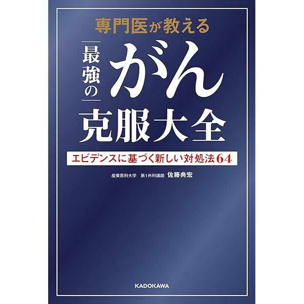新版 手術件数1000超 専門医が教える がんが治る人、治らない人 | 佐藤