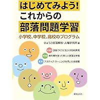 同和教育実践: 新たな人権教育の創造 (佛教大学教育学叢書