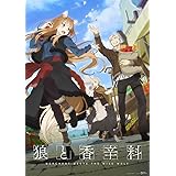【Amazon.co.jp限定】TVアニメ『狼と香辛料 MERCHANT MEETS THE WISE WOLF』第1巻 初回生産限定版 [Blu-ray]（第1巻メーカー特典：ホロビジュアルカード／全巻購入特典：描き下ろし全巻収納BOX）
