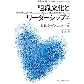 組織文化とリーダーシップ【原著第5版】