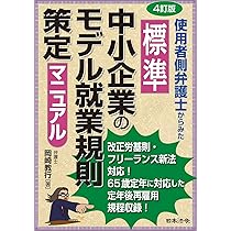 4訂版 使用者側弁護士からみた 標準 中小企業のモデル就業規則