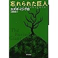 忘れられた巨人 (ハヤカワepi文庫)