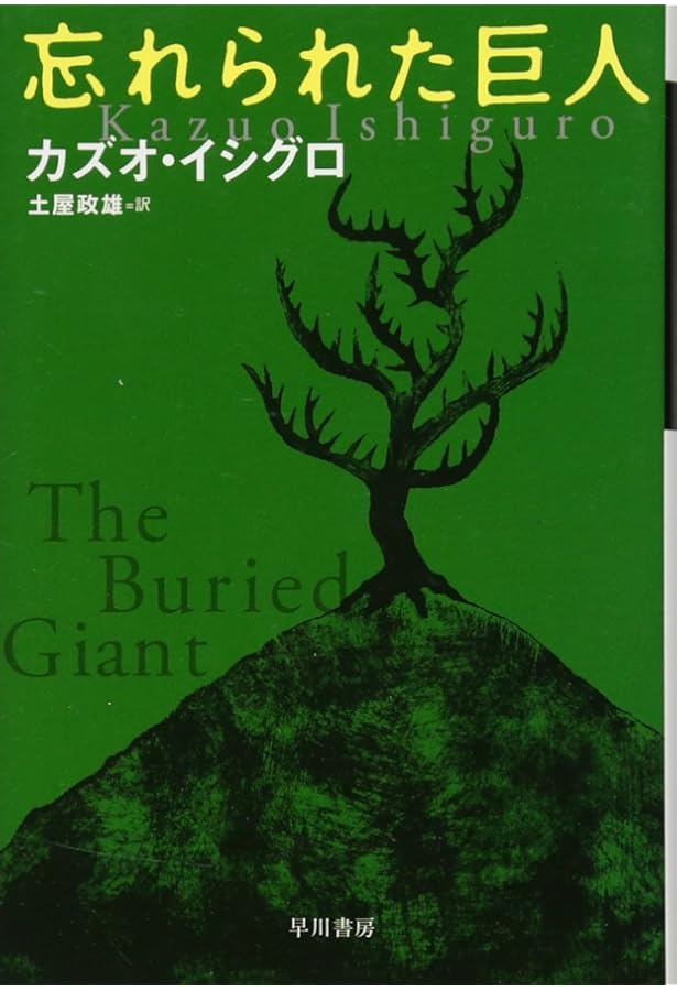 わたしを離さないで | カズオ イシグロ |本 | 通販 | Amazon