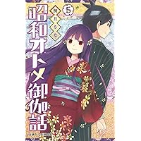 ☆特典10点付き [桐丘さな] 昭和オトメ御伽話 全5巻 ☆特典10点付き [桐丘さな] 昭和オトメ御伽話 全5巻 - メルカリ