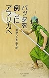 バッタを倒しにアフリカへ (光文社新書)