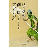 バッタを倒しにアフリカへ (光文社新書)