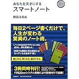 あなたを天才にするスマートノート