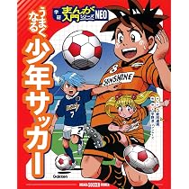 うまくなる少年サッカー (学研まんが入門シリーズNEO) | 能田達規, 能