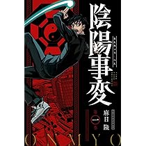 陰陽事変 麻日隆 陰陽事変(1) (少年マガジンKC) | 麻日 隆 |本 | 通販 | Amazon