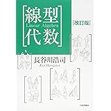 線型代数[改訂版]