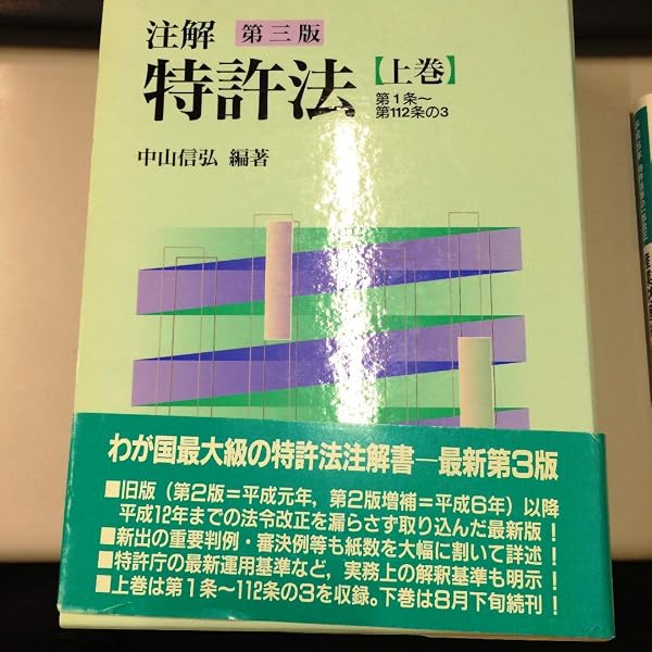 注解特許法 (上巻) | 中山 信弘 |本 | 通販 | Amazon