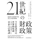 21世紀の財政政策 低金利・高債務下の正しい経済戦略