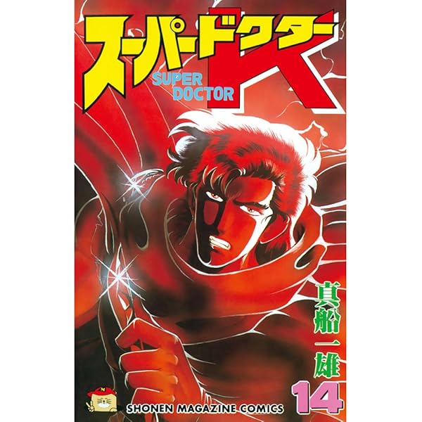 Amazon.co.jp: スーパードクターK（16） (週刊少年マガジン