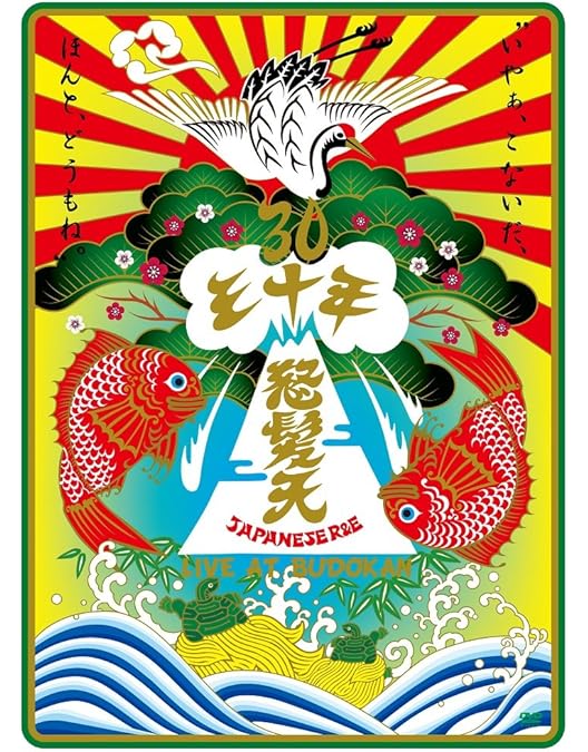 (未使用･未開封品)　怒髪天結成３０周年記念公演”いやぁ、こないだ、ほんと、どうもね。”ＬＩＶＥ　ＡＴ　ＢＵＤＯＫＡＮ [DVD] v1yptgt Amazon.co.jp: 怒髪天結成30周年記念公演”いやぁ、こないだ