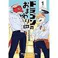 ドラゴンのおまわりさん　１ (LINEコミックス)