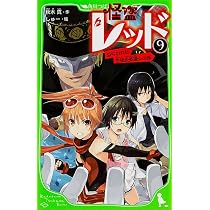 怪盗レッド(10) ファンタジスタからの招待状☆の巻 (角川つばさ文庫