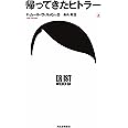 帰ってきたヒトラー 上