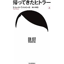 【中古本】ヒトラー 下 帰ってきたヒトラー 下 | ティムール ヴェルメシュ, 森内 薫 |本